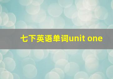 七下英语单词unit one